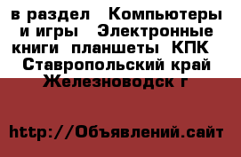  в раздел : Компьютеры и игры » Электронные книги, планшеты, КПК . Ставропольский край,Железноводск г.